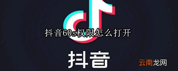抖音60s权限怎么打开