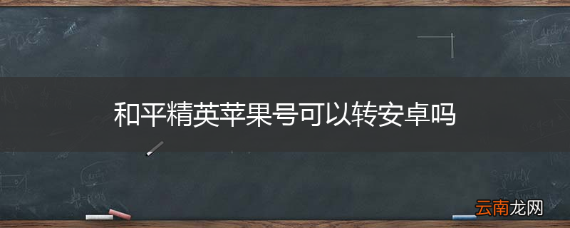 和平精英苹果号可以转安卓吗
