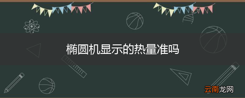 椭圆机显示的热量准吗
