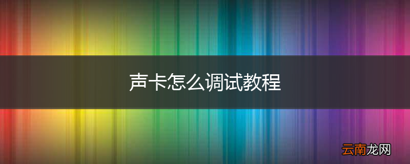 声卡怎么调试教程