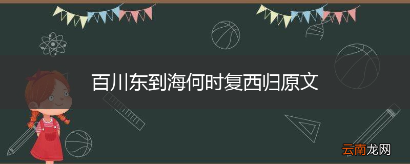 百川东到海何时复西归原文