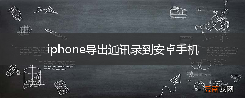iphone导出通讯录到安卓手机