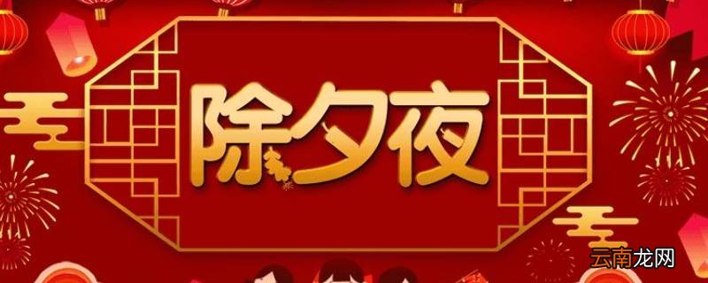除夕是小年夜吗