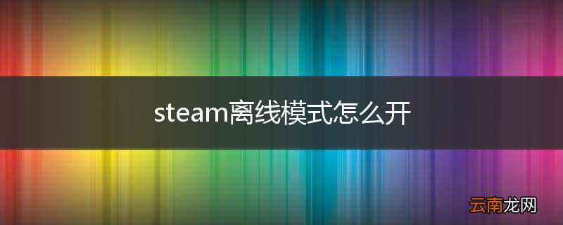 steam离线模式怎么开
