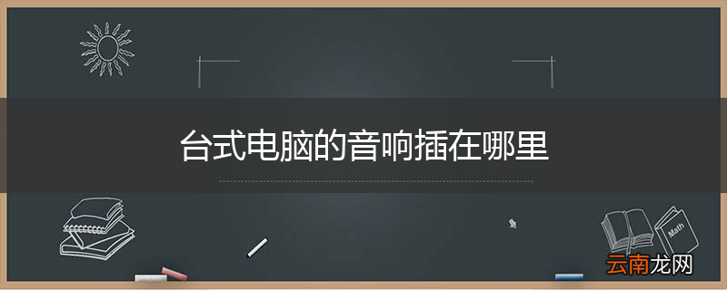 台式电脑的音响插在哪里