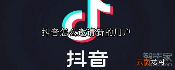 抖音怎么邀请新的用户