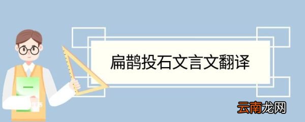 扁鹊投石文言文翻译 扁鹊投石的文言文翻译