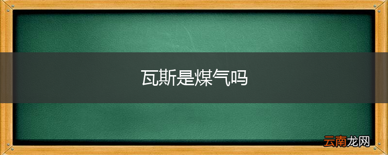 瓦斯是煤气吗