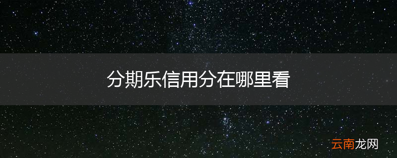 分期乐信用分在哪里看
