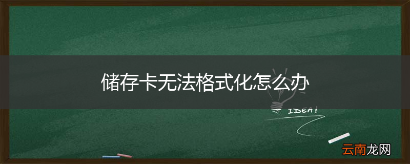 储存卡无法格式化怎么办