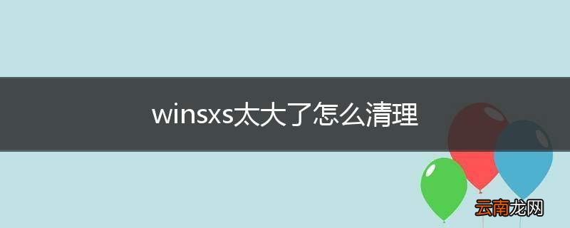 winsxs太大了怎么清理