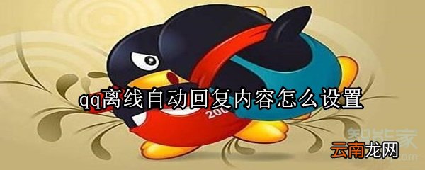 qq离线自动回复内容