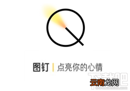 阿里图钉app怎么玩？图钉app有什么功能