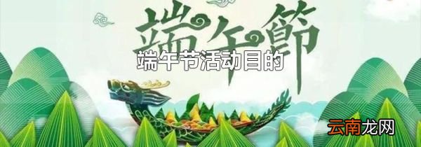 端午节活动目的