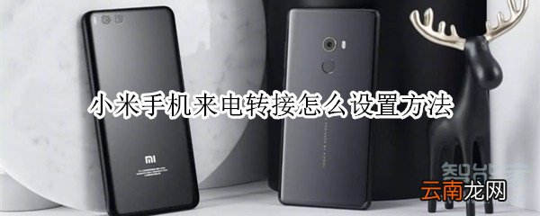 小米手机来电转接怎么设置方法