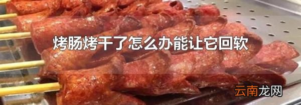 烤肠烤干了怎么办能让它回软