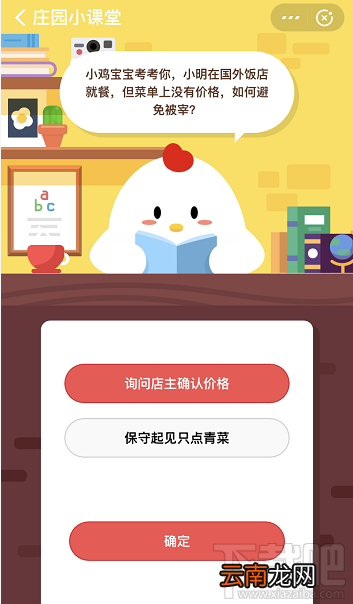 支付宝蚂蚁庄园12月31日答案 小明在国外饭店就餐菜单无价格怎么避免被宰