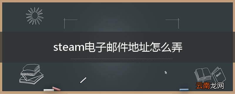steam电子邮件地址怎么弄