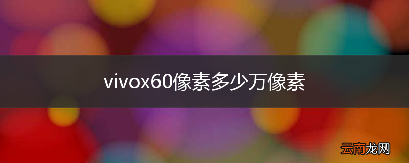 vivox60像素多少万像素