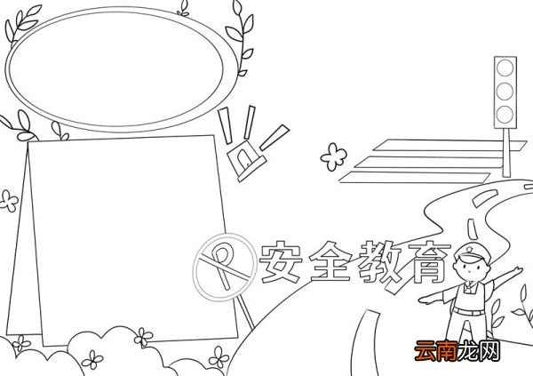 安全教育手抄报 安全教育手抄报图片
