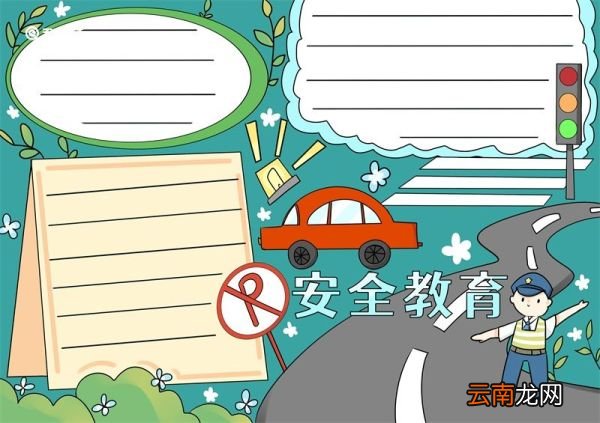 安全教育手抄报 安全教育手抄报图片