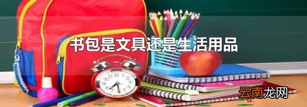 书包是文具还是生活用品