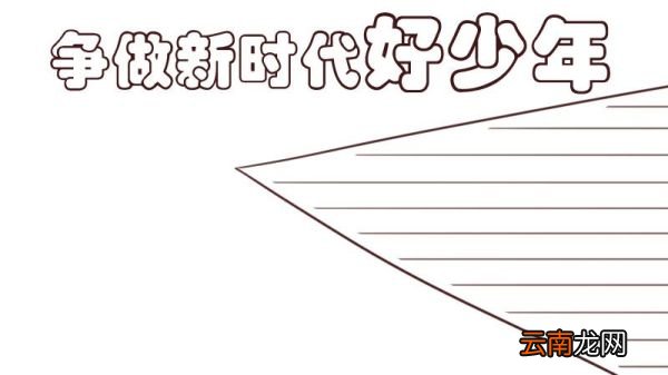 争做新时代好少年手抄报 争做新时代好少年手抄报怎么画