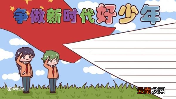 争做新时代好少年手抄报 争做新时代好少年手抄报怎么画