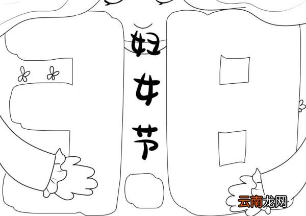 三八妇女节手抄报简单 三八妇女节手抄报