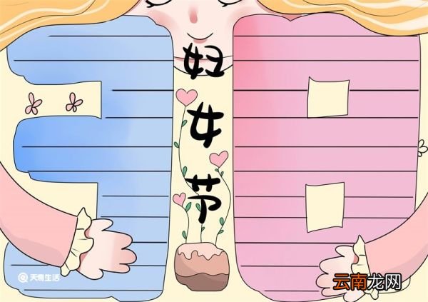 三八妇女节手抄报简单 三八妇女节手抄报