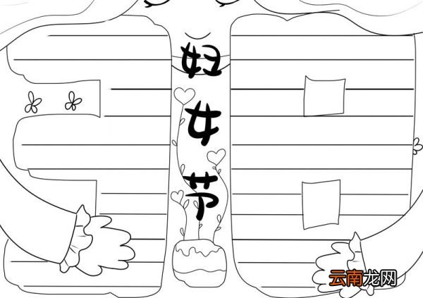 三八妇女节手抄报简单 三八妇女节手抄报
