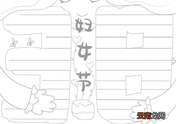 三八妇女节手抄报简单 三八妇女节手抄报