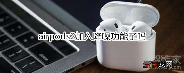 airpods2加入降噪功能了吗
