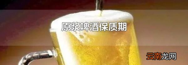 原浆啤酒保质期