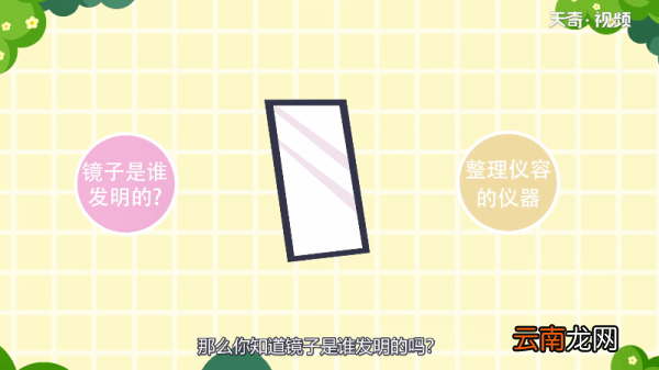 镜子是谁发明的 镜子发明者是谁