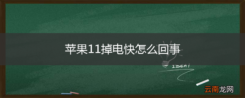 苹果11掉电快怎么回事