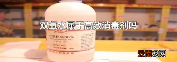 双氧水属于高效消毒剂吗