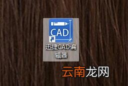 迅捷CAD编辑器将CAD里图纸另存为电脑桌面的图文操作步骤