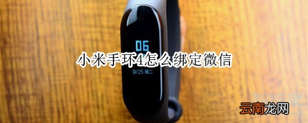 小米手环4怎么绑定微信