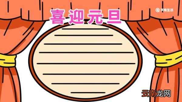 元旦手抄报字少又漂亮 元旦手抄报