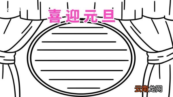 元旦手抄报字少又漂亮 元旦手抄报