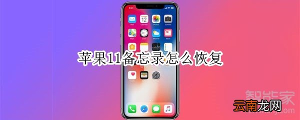 苹果11备忘录怎么恢复