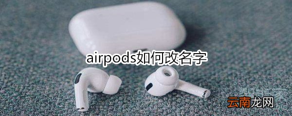 airpods如何改名字