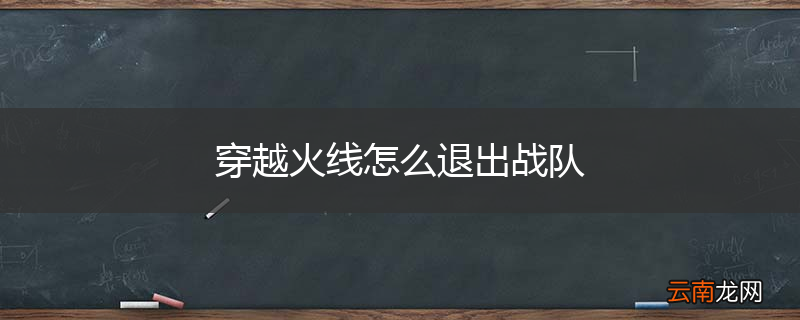 穿越火线怎么退出战队