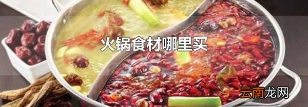 火锅食材哪里买