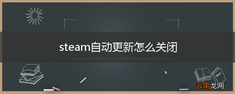 steam自动更新怎么关闭