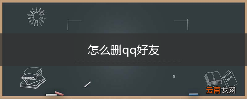怎么删qq好友