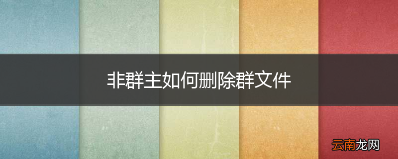 非群主如何删除群文件