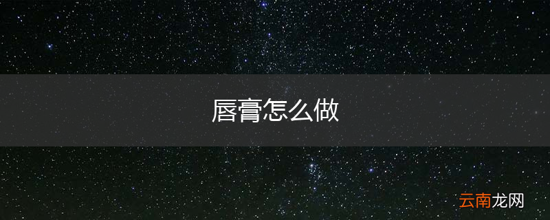 唇膏怎么做