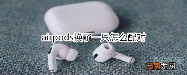 airpods换了一只怎么配对
